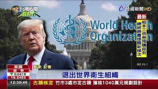 主動提分手美退出世衛組織明年7/6生效