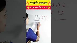 অংক শিখি মজা করে #shorts #maths #probal mitu #magic math #math #reel