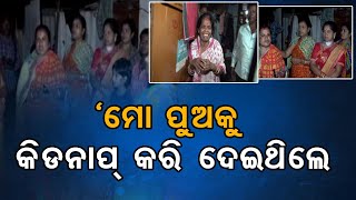 ‘ମୋ ପୁଅକୁ କିଡନାପ୍‌ କରିଦେଇଥିଲେ’ | Odisha Reporter