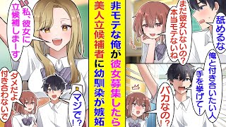 【漫画】学校一の美少女で有名な幼馴染に非モテをバカにされる俺。彼女を見返すために「俺と付き合いたい人は手を挙げて」とクラスで彼女を募集したら、クラスの人気女子が立候補してきた。幼馴染はそれに嫉妬して…