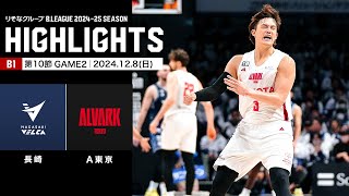 【ハイライト】長崎ヴェルカvsアルバルク東京｜B1 第10節GAME2｜12.8.2024 プロバスケ (Bリーグ)