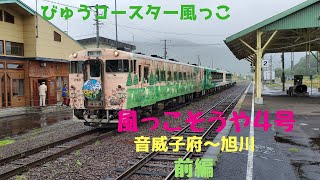 びゅうコースター風っこ【風っこそうや４号】音威子府～旭川の旅　＃頑張れ宗谷本線　　（前編）