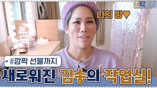 새로워진 김송의 작업실! 너튜브 촬영을 위한 신박한 정리의 깜짝 선물~?#신박한정리 | The House Detox EP.35 | tvN 210315 방송