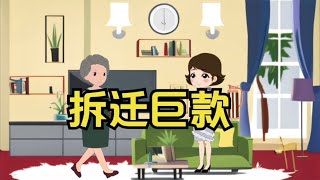 母亲想要女婿的拆迁款，给儿子买保时捷跑滴滴，真实事件改编！