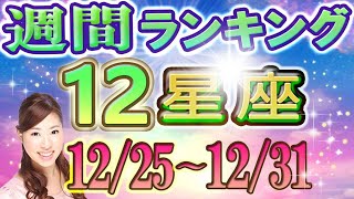 【今週の運勢】12月25日～12月31日の12星座運勢ランキング 今週の運勢は？