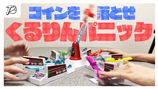 4歳から遊べるゲームで白熱する大人たち【くるりんパニック】【最後告知あり】