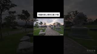 桃園虎頭山環保公園-夕陽