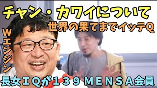 【ひろゆき】チャン・カワイ について  ６歳長女のＩＱが１３９ ＭＥＮＳＡ会員 チャンカワイ 世界の果てまでイッテQ Wエンジン メンサ 馬場園梓 えとう窓口 イッテQ