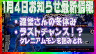 【デジライズ】新年１発目！月曜からデジライズ！運営さんの冬休み【デジモンリアライズ】