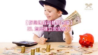 劉心陽醫師【靜心課程與體驗直播】25. 怎麼建立安全感？