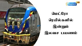 மெட்ரோ ரெயில்களில் இன்றும் இலவச பயணம்  | Metro