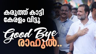 ഇളക്കി മറിച്ച് കേരളം വിട്ടു.രാഷ്ട്രീയ ഭൂപടം മാറുന്നു.തരംഗത്തെ ഭയക്കുന്ന ബിജെപി good by rahul / jodo