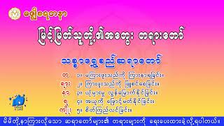 မြင့်မြတ်သူတို့၏အတွေးတရားတော်၊ သစ္စရွှေစည်ဆရာတော်၏တရားတော်