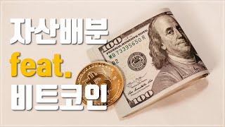 [투자이야기] 스태그플레이션 비트코인 자산배분 | 디지털금 원자재 대체자산