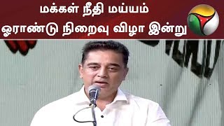 மக்கள் நீதி மய்யம் ஓராண்டு நிறைவு விழா இன்று | #KamalHaasan  #MakkalNeedhiMaiam #MNM