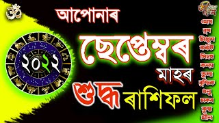 ছেপ্টেম্বৰ মাহৰ শুদ্ধ ৰাশিফল | 22 September Rakhifol 2022 | Rashifal September Astrology Horscope |