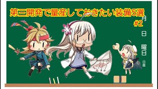 第三開発で勲章しこたま使うけど量産しておきたい装備5選【艦これアーケード】