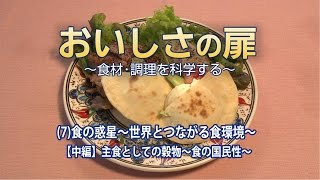 おいしさの扉　(7)食の惑星～世界とつながる食環境～【中編】主食としての穀物～食の国民性～