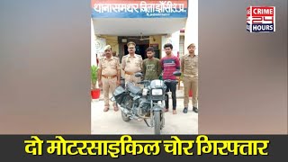 समथर पुलिस को मिली बड़ी सफलता चेकिंग के द्वारा दो मोटरसाइकिल चोर गिरफ्तार