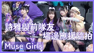 【Muse Girls】詩雅與前隊友の相見歡～場邊應援隨拍！ft. 張愛 玫瑰 林于馨 劉曉晴 │ 20250122 新竹攻城獅 北海道 x 風城物語