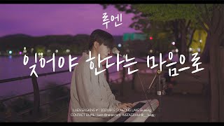 루엔(Luen) - 잊어야 한다는 마음으로 | LUEN BUSKING Vol.2 수성못 대구버스킹