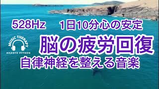 【528Hz 脳の休息】心の疲れを取る音楽　オリジナル曲集