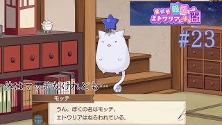 【きらファン】#23 シナリオ最終回でまさかの展開！？