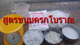 สูตรขนมครกโบราณ