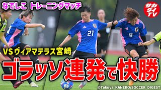 【なでしこ】五輪に向けたトレーニングマッチ！5発快勝の試合内容を独自ハイライトでお届け！