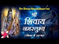 Shree Shivaya Namastubhyam 108 Times in 5 Minutes : Shri Shivay Namastubhyam Fast