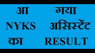 आ     गया    NYKS   ASSISTANT    का   RESULT, nyks exam 3rd batch 2019 result