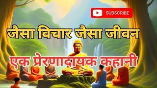 🔥जैसे विचार जैसा जीवन , एक प्रेरणादायक कहानी | Budhisht motivation story✅ #moralstory #inspiration