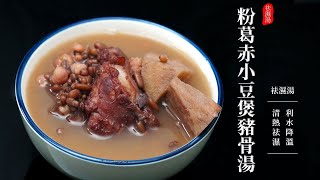 廣東老火靚湯：睡眠不好可以多煲粉葛湯，食材和做法簡單，常喝還能清熱、下火、祛濕養身