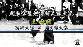 防衛大学×国士館大学【3回戦】1平方×杉本・2中村×東・3種田×土井・4兵頭×嘉村・5引地×田中・6平野×久保・7山谷×留場【第70回関東学生剣道新人戦大会】2024年11月23西＠東京武道館