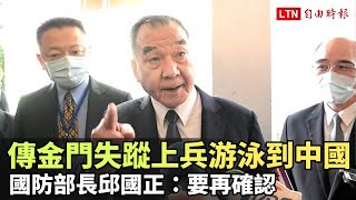 傳金門二膽失蹤上兵游泳到中國 國防部長邱國正：要再確認