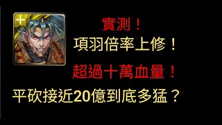 [神魔之塔]項羽上修實測，血量、平砍直接翻倍!典籍影片觀看詳細內容