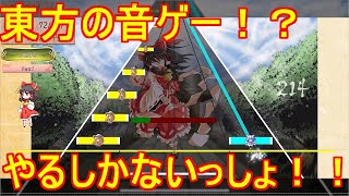 【単発実況】東方鍵盤遊戯って言う面白そうな音ゲーがあったからやってみたｗ