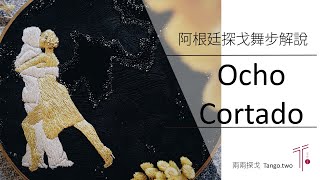 阿根廷探戈初級舞步解說 | ep 6 切斷8字步 Argentine Tango Beginner Lesson | ep 6 Ocho Cortado