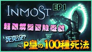 INMOST EP1 死爽沒! P皇的100種死法大公開!! 敘述型解謎遊戲超燃燒腦細胞!!【P皇娛樂】