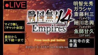 🔴LIVE（PS4）戦国無双４　Empires　最初から天下統一まで　02　by　KANAN