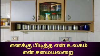 💥என் உலகம் என் சமையலறை |💥 My Kitchen tour