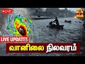 🔴LIVE : வானிலை நிலவரம் | TN Heavy Rain | TN Rain Updates | TN Weather Updates |  LIVE UPDATES | Rain