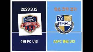 [유스 진학 경기] 수원FC U13 VS 충암 U12 (2023.3.13)