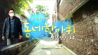 [대세남 동네한바퀴] 무르익다 그 인생 - 충남 청양 3부 / KBS 20211120 방송