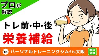 トレーニング前中後の栄養補給・接種タイミング・ドリンク・時間などについて