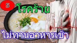 5 โรคร้ายถามหา หากไม่รับประทานอาหารเช้า