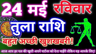 Libra 24 May 2026 | Aaj ka tula rashifal| tula rashi 24 may 2026 | DRS rashifal