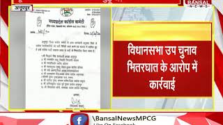 अनूपपुर जिले के 10 नेता कांग्रेस से निष्कासित