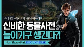 ENG) 유니버셜 스튜디오의 새로운 테마파크 에픽 유니버스에 신비한 동물사전 놀이기구가?!