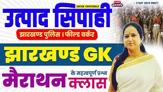 Jssc Cgl 2024 | Jharkhand GK | Mix Questions || by Smriti Ma'am #jharkhandexciseconstable